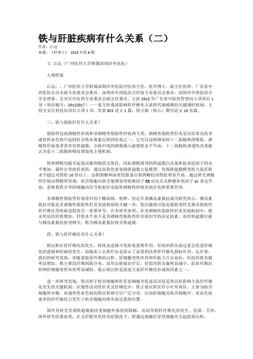 铁与肝脏疾病有什么关系（二）