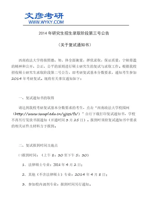 2014年研究生招生录取段第三号公告-关于复试通知书_西南政法大学考研