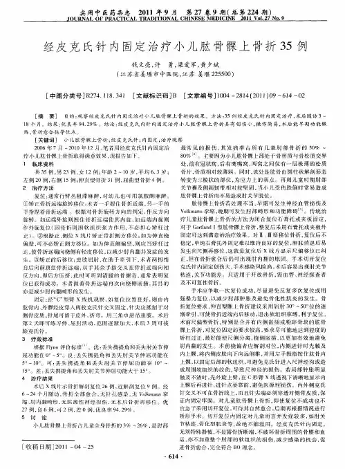 经皮克氏针内固定治疗小儿肱骨髁上骨折35例