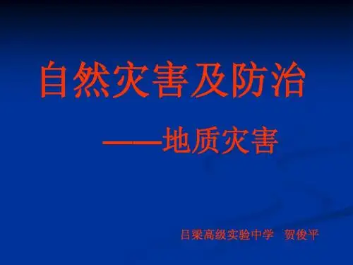 ppt：自然灾害及防治——地质灾害