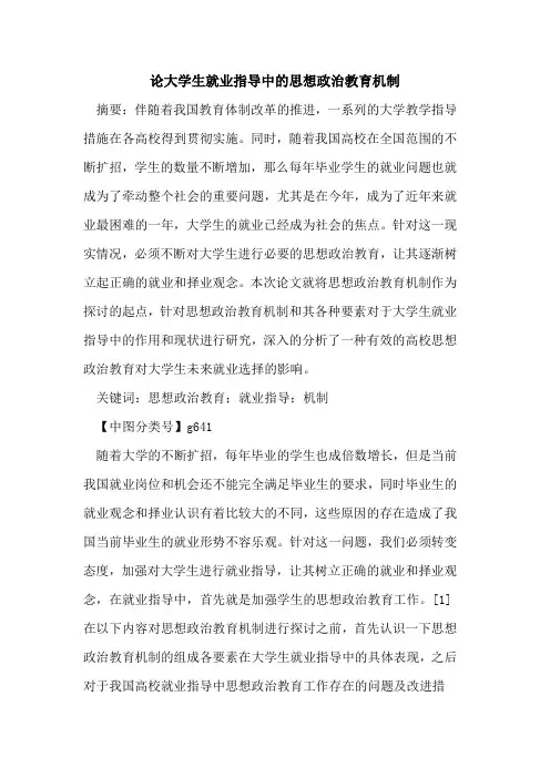 论大学生就业指导中的思想政治教育机制