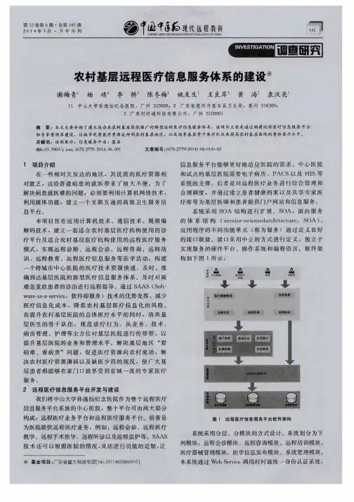 农村基层远程医疗信息服务体系的建设