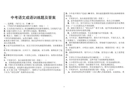 中考语文成语选择题(答案)