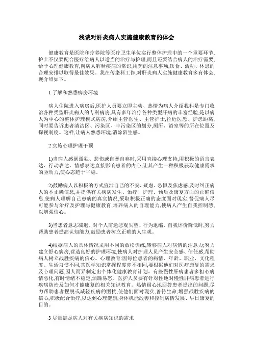 浅谈对肝炎病人实施健康教育的体会
