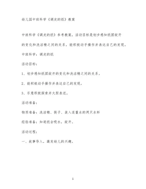 幼儿园中班科学《调皮的纸》教案