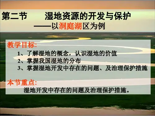 2.2湿地保护