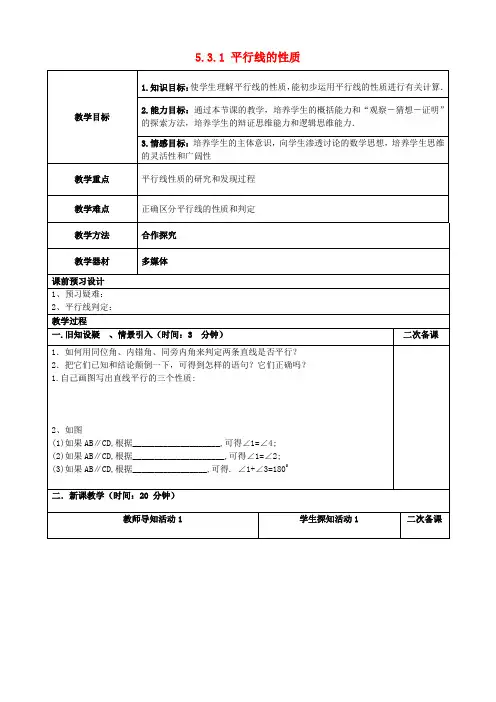 校七年级数学下册 5.3.1 平行线的性质教案 (新版)新人教版