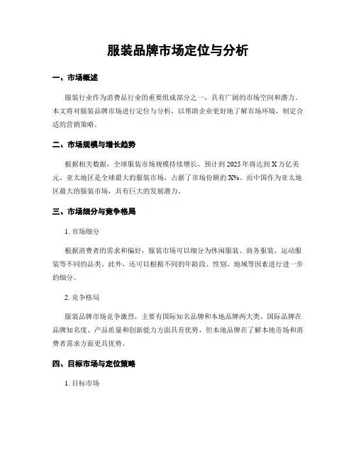 服装品牌市场定位与分析