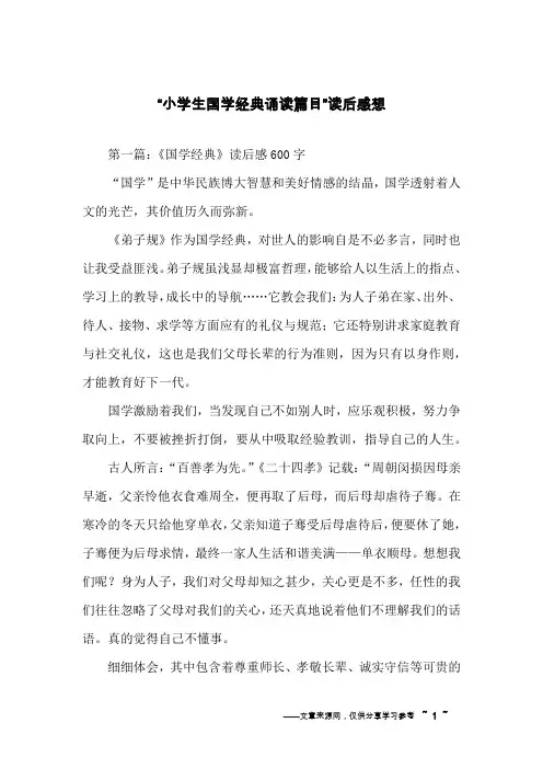 “小学生国学经典诵读篇目”读后感想