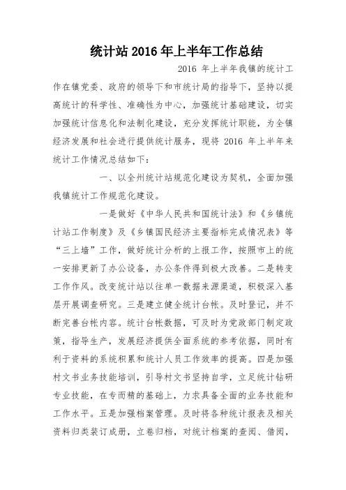 统计站2016年上半年工作总结