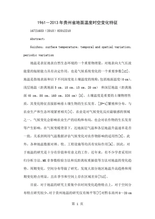1961―2013年贵州省地面温度时空变化特征11页word