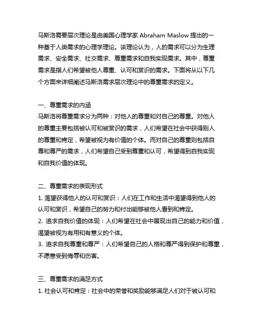马斯洛需求层次尊重需求的定义