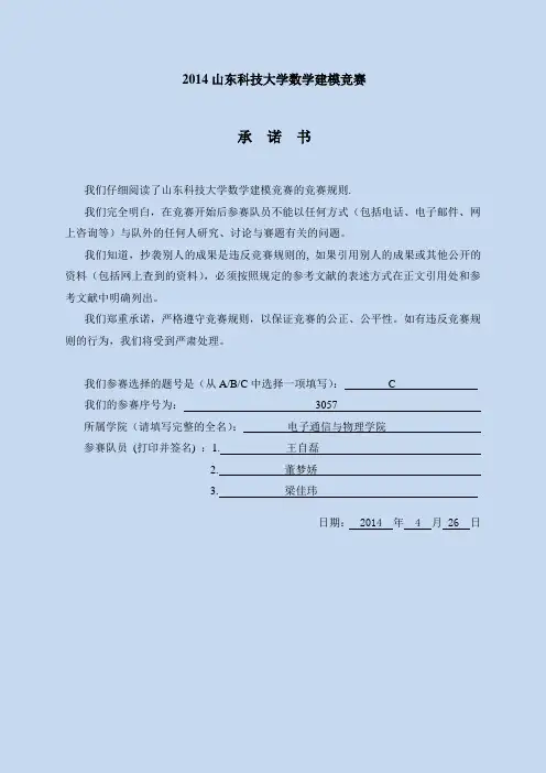 2014山东科技大学数学建模竞赛论文