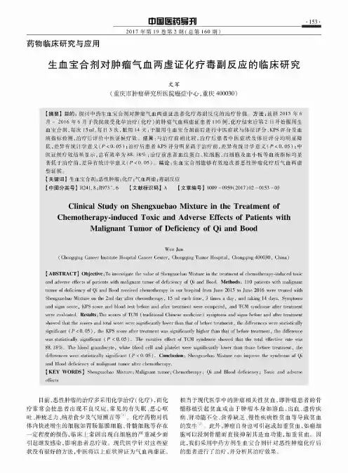 生血宝合剂对肿瘤气血两虚证化疗毒副反应的临床研究