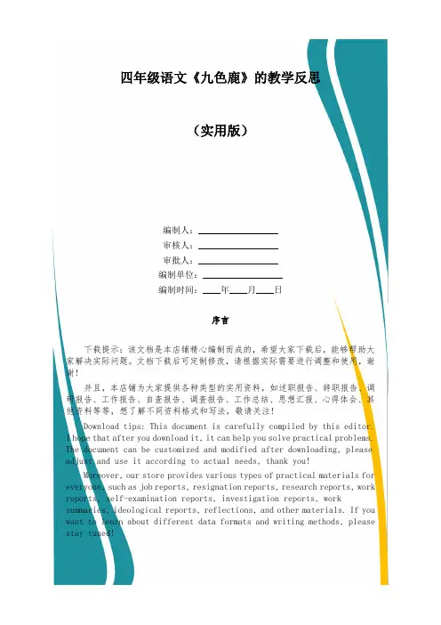 四年级语文《九色鹿》的教学反思