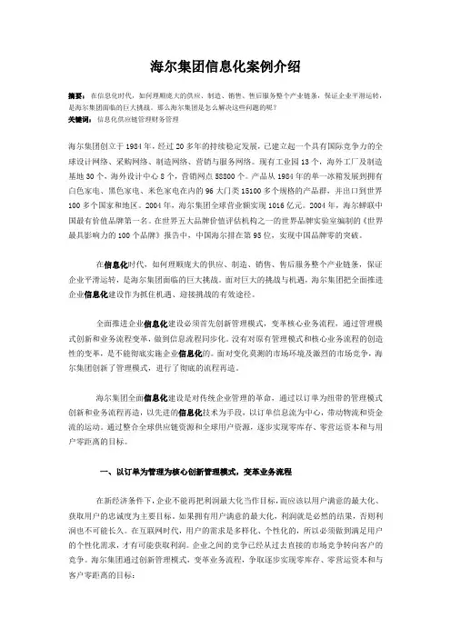 海尔集团信息化案例介绍
