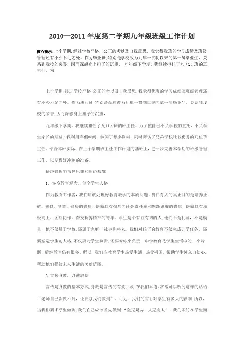 2010—2011年度第二学期九年级班级工作计划