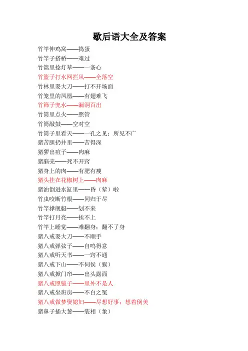 (完整word版)歇后语大全及答案
