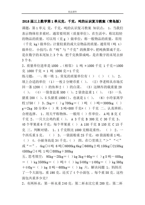 优品课件之2018届三上数学第1单元克,千克,吨的认识复习教案(青岛版)
