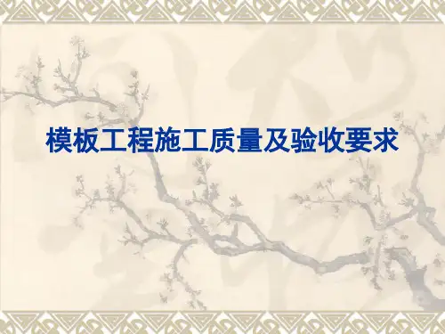模板工程施工质量及验收要求