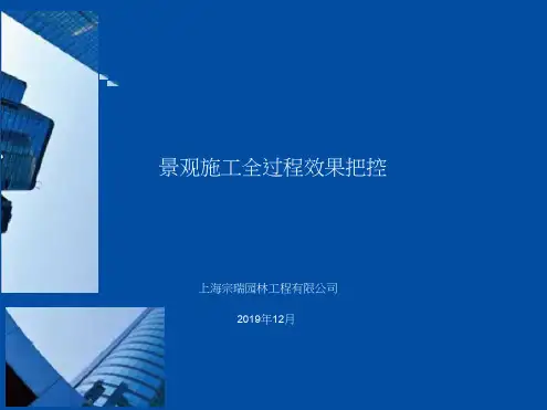 解析景观施工全过程效果把控