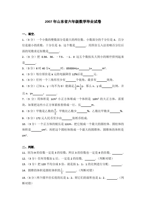 2007年山东省六年级数学毕业试卷(解析版)
