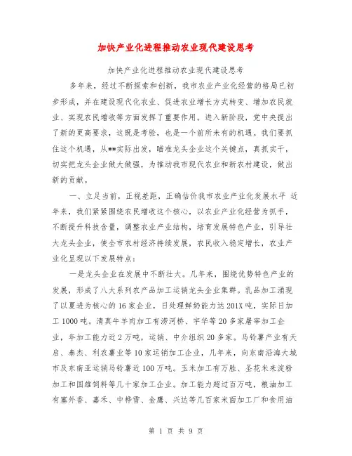 加快产业化进程推动农业现代建设思考【可编辑版】