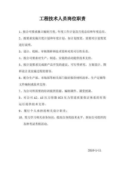 工程技术人员岗位职责