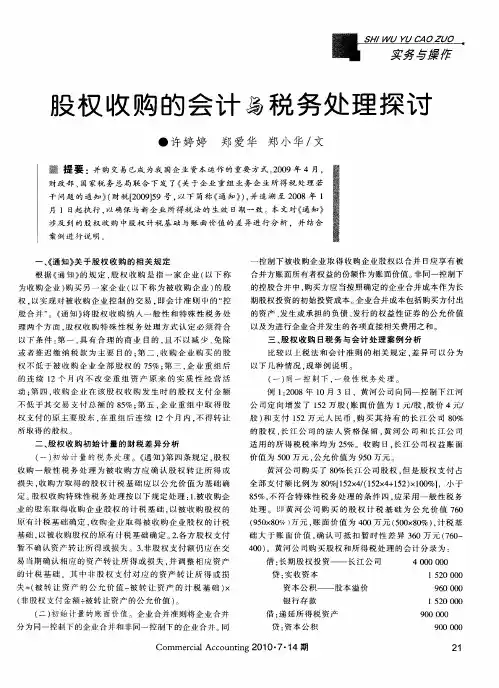 股权收购的会计与税务处理探讨