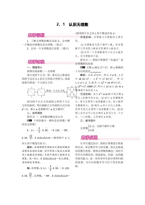 北师大版八年级上册数学 2.1  认识无理数 优秀教案  