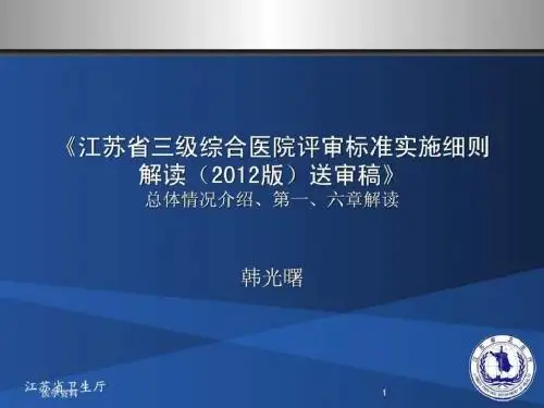 《江苏省三级综合医院评审标准实施细则解读(2012版)送