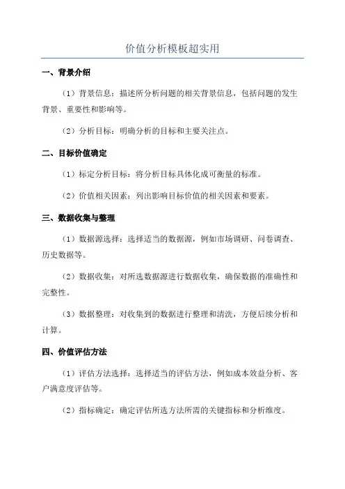 价值分析模板超实用