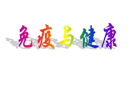 免疫与健康复习