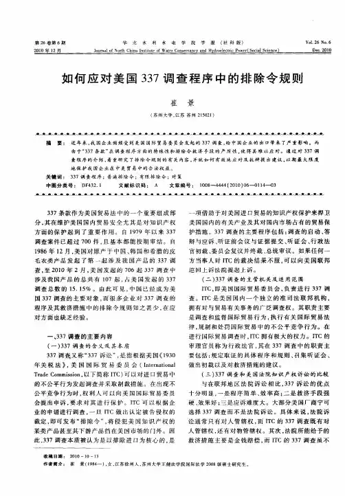 如何应对美国337调查程序中的排除令规则