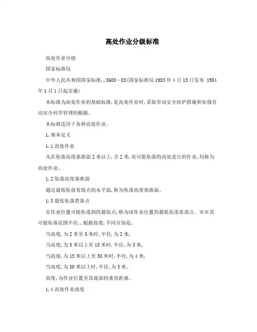 高处作业分级标准 2