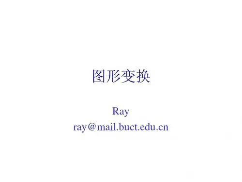 第09部分_计算机图形学_图形变换_050501