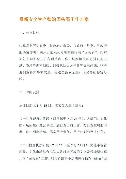 安全生产整治回头看工作方案