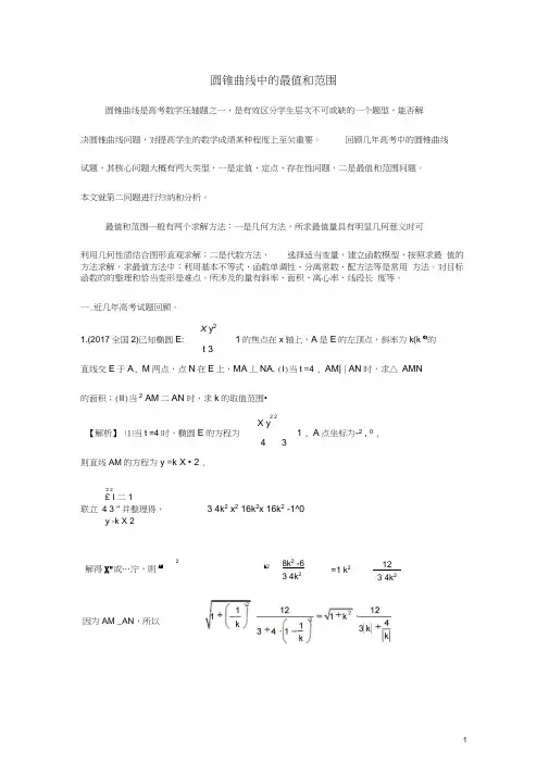 圆锥曲线中的最值和取值范围