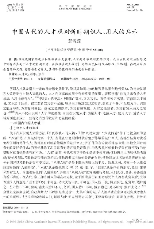 中国古代的人才观对新时期识人_用人的启示_彭雪莲
