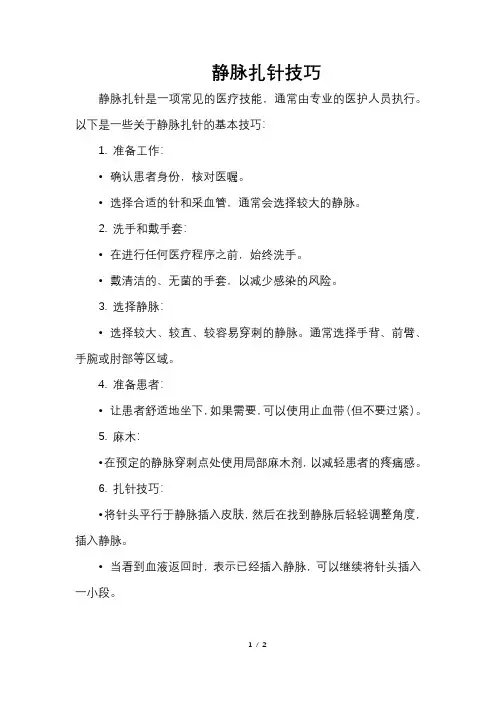 静脉扎针技巧