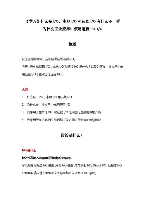 【学习】什么是远程IO,本地IO和远程IO,为什么工业应用中使用远程 IO