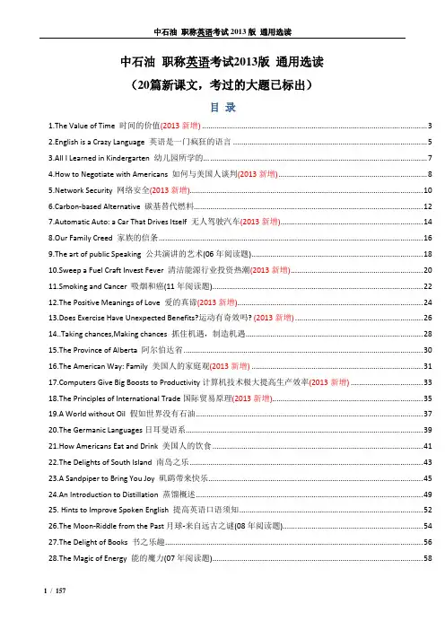 中石油_职称英语考试2013版_通用选读全(标注新增及历年大题)