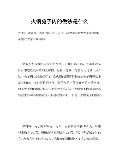 火锅兔子肉的做法是什么