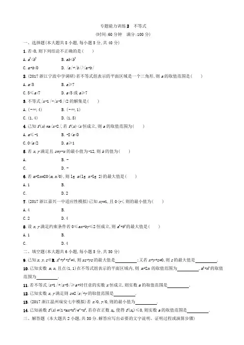 2018浙江数学高考(理)二轮《不等式》专题能力训练有答案MMUM