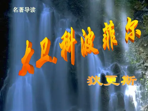 名著导读：《大卫·科波菲尔》最新课件