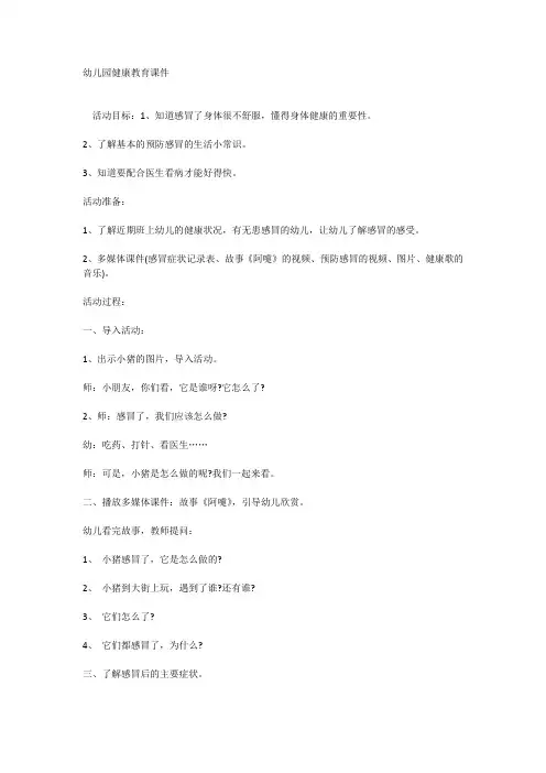 幼儿园健康教育课件