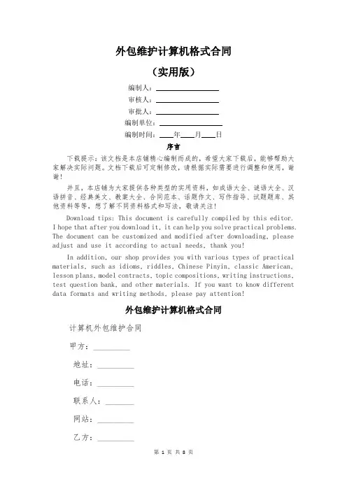 外包维护计算机格式合同