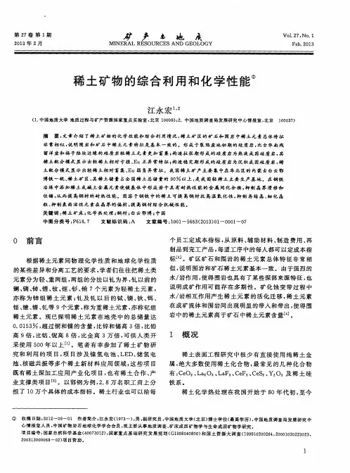 稀土矿物的综合利用和化学性能