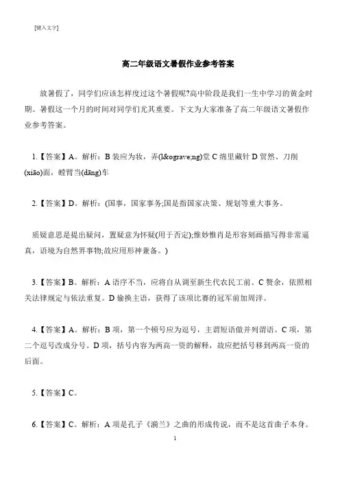 【推荐下载】高二年级语文暑假作业参考答案