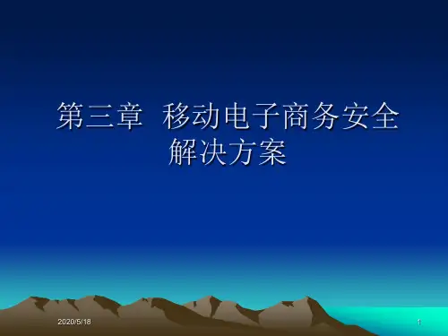 第三章_移动电子商务安全解决方案